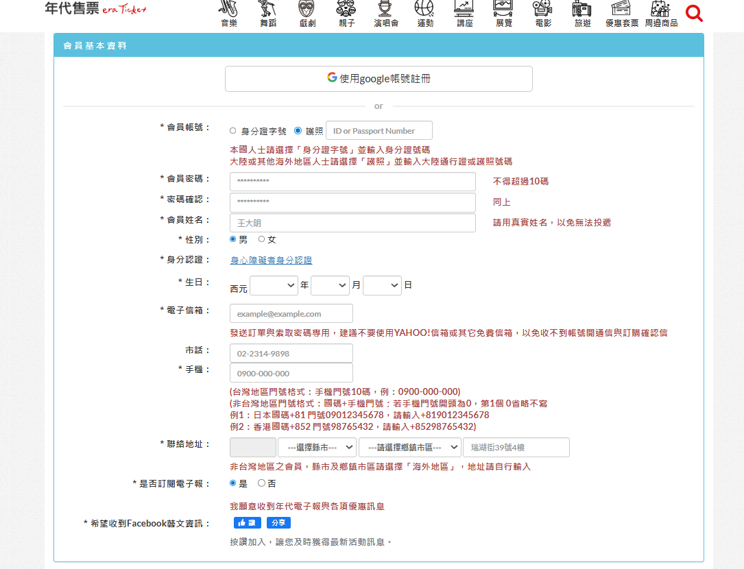 年代售票 会員登録画面（実際の登録フォーム）