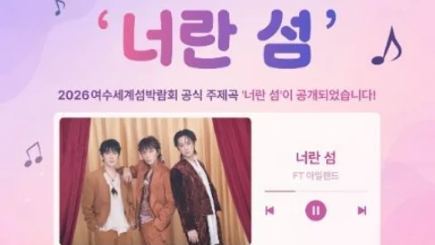 【FTISLAND】2026麗水世界島博覧会公式テーマソング『너란 섬（君という島）』公開！公式サイトでダウンロード可能
