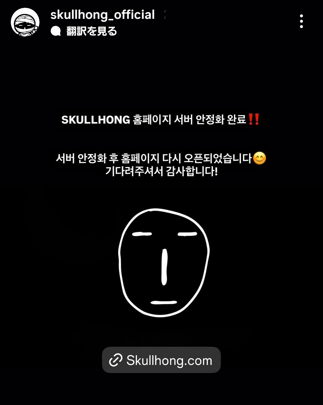 SKULLHONG ホームページ サーバー安定化完了のお知らせ