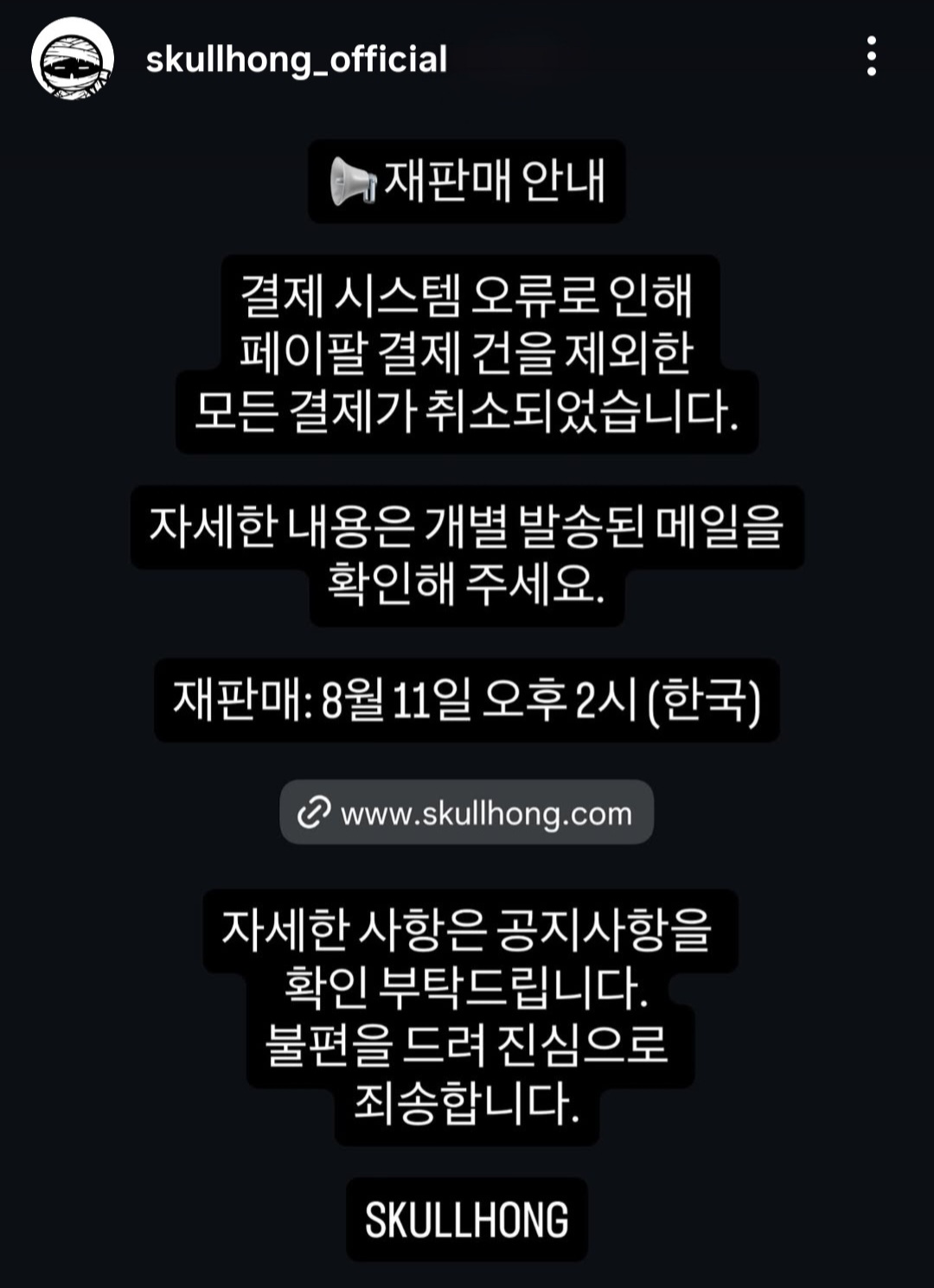 SKULLHONG 再販売のお知らせ 8月11日午後2時