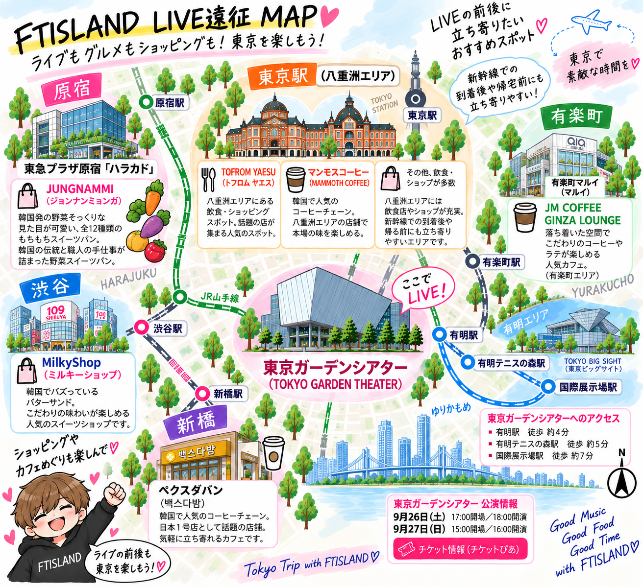 FTISLAND 東京公演 遠征MAP｜東京ガーデンシアター周辺おすすめスポット