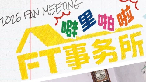 【FTISLAND】「ウダンタンタンFT事務所」に続き、上海で「ピーリーパーラーFT事務所」開催！