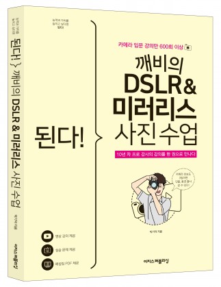 된다! 깨비의 DSLR & 미러리스 사진 수업 書籍表紙