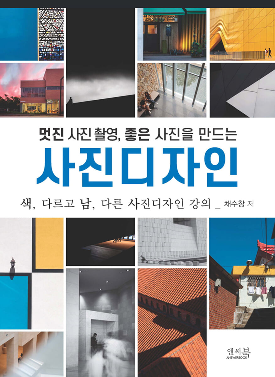 멋진 사진 촬영, 좋은 사진을 만드는 사진디자인 書籍表紙